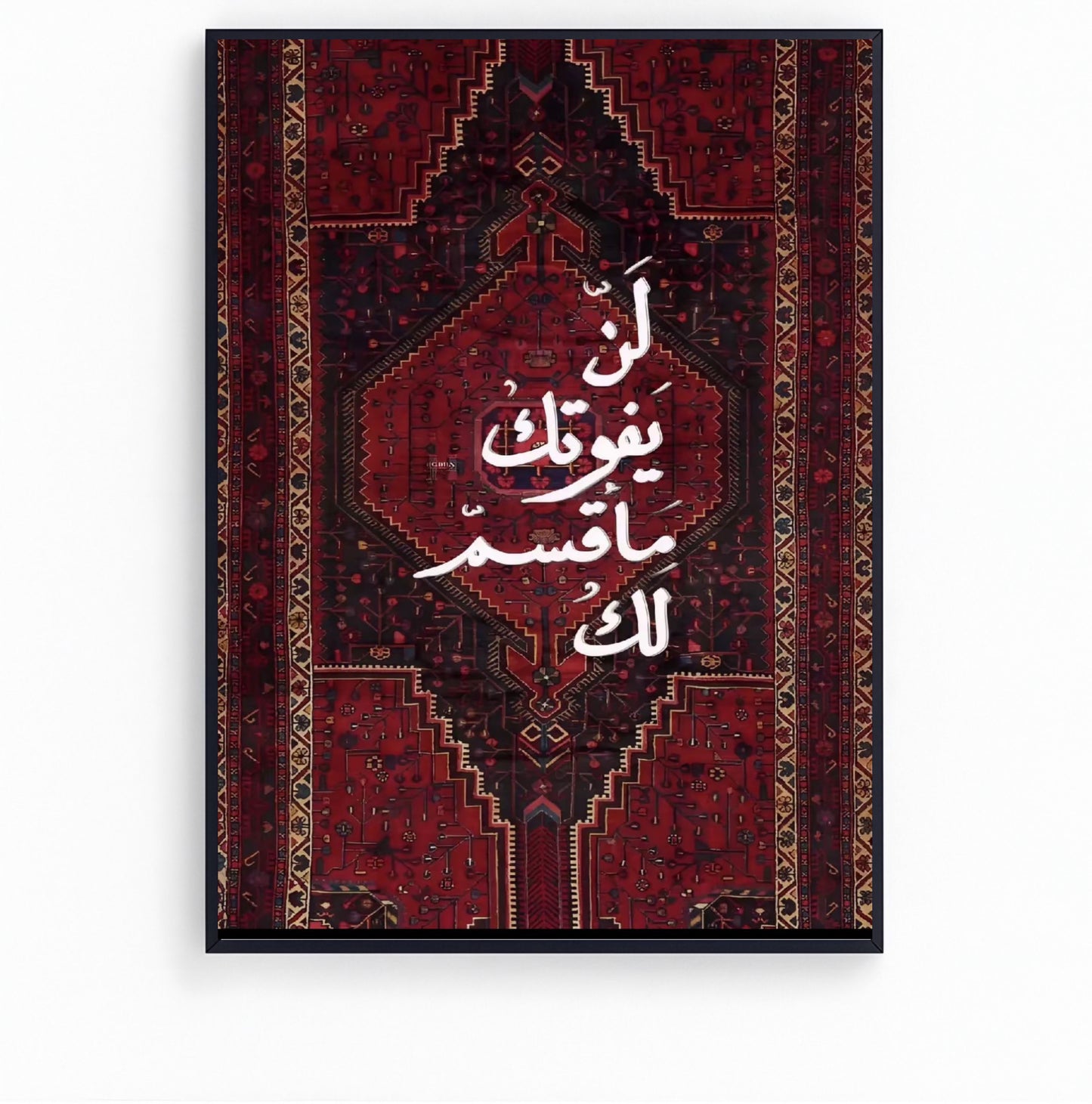 لن يفوتك ما قسم لك