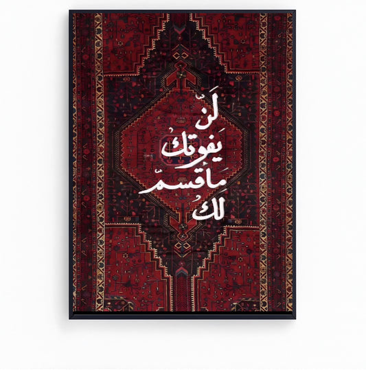 لن يفوتك ما قسم لك