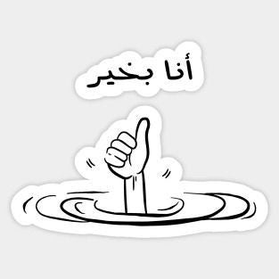 انا بخير
