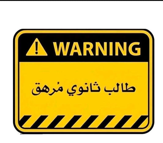 طالب ثانوي مرهق