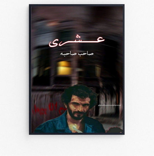 عشري
