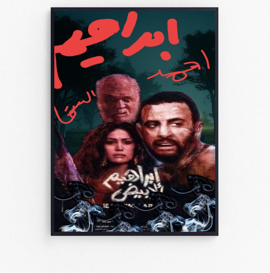 ebrahem el abyad