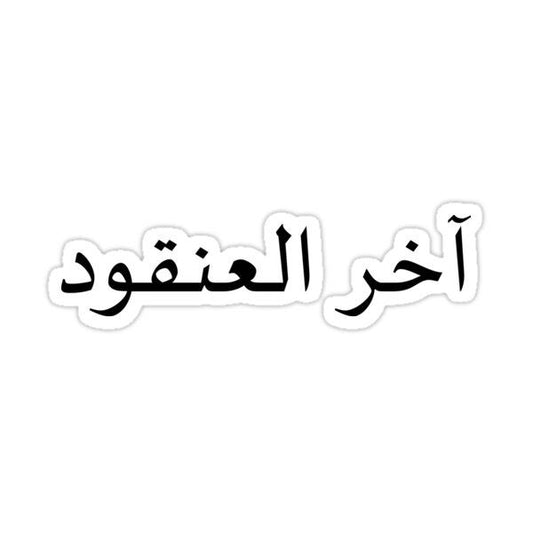 اخر العنقود